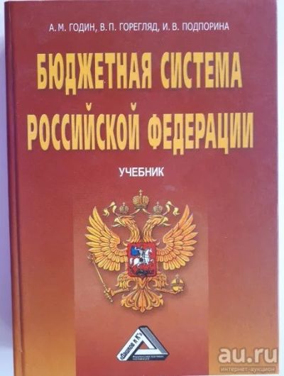 Лот: 16495932. Фото: 1. Бюджетная система Российской Федерации... Для вузов