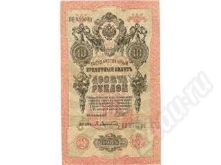 Лот: 556085. Фото: 1. Банкнота Царской России 10 руб... Россия, СССР, страны СНГ
