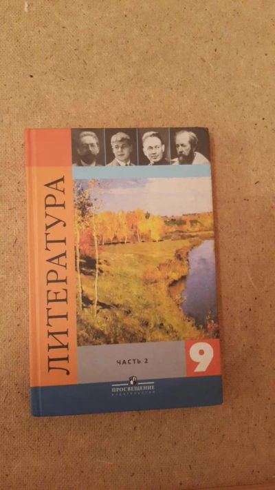 Лот: 6659210. Фото: 1. Литература (часть 2) 9 класс. Для школы