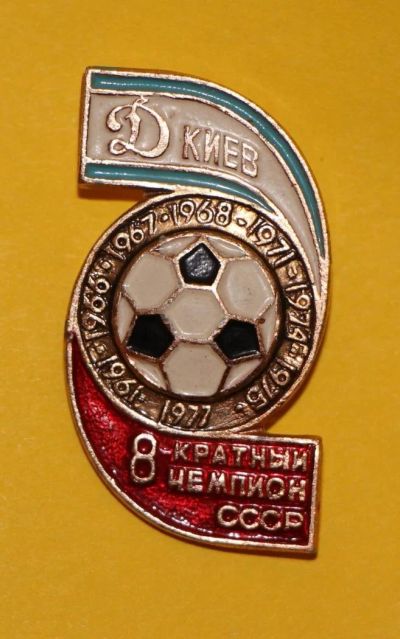Лот: 9966747. Фото: 1. Знак: Динамо Киев. 8-кратный чемпион... Юбилейные