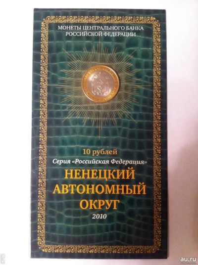 Лот: 14798304. Фото: 1. 10 рублей 2010 год Ненецкий автономный... Россия после 1991 года