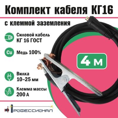 Лот: 24415320. Фото: 1. Комплект кабель Профессионал... Другое (сварка и резка)
