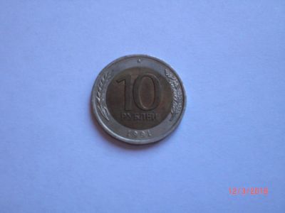 Лот: 10865894. Фото: 1. 10 рублей 1991 лмд. Биметалл. Россия и СССР 1917-1991 года