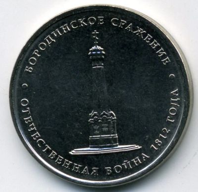 Лот: 11513592. Фото: 1. 5 рублей 2012 г. Бородинское сражение... Россия после 1991 года