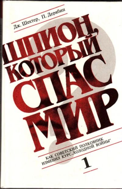 Лот: 23443435. Фото: 1. Шпион, который спас мир | Как... Политика