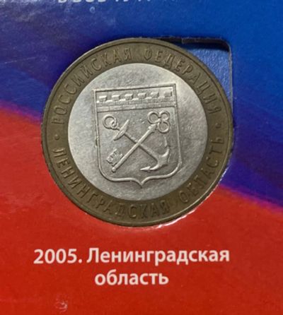 Лот: 24672844. Фото: 1. 10руб, Ленинградская область. Россия после 1991 года