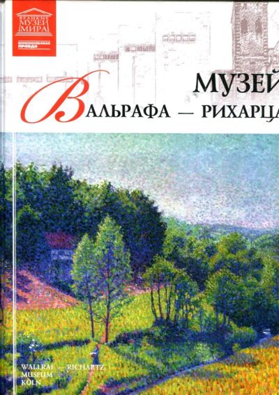 Лот: 23430864. Фото: 1. Музей Вальрафа-Рихарца | Серия... Другое (искусство, культура)
