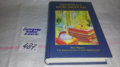 Лот: 11273178. Фото: 1. Абхай Чаранаравинда Бхактиведанта... Религия, оккультизм, эзотерика