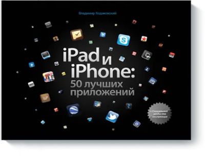 Лот: 24459661. Фото: 1. iPad и iPhone: 50 лучших приложений. Менеджмент