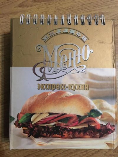 Лот: 6970269. Фото: 1. Кулинарная книга с картинками. Другое (литература, книги)