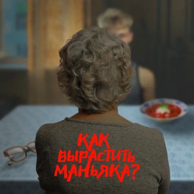 Лот: 24619867. Фото: 1. Как вырастить маньяка. Видеозаписи, фильмы