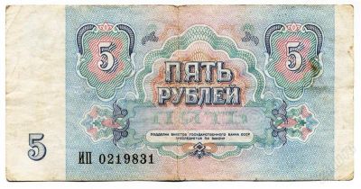 Лот: 1624130. Фото: 1. с рубля 5 рублей 1991 года. Россия, СССР, страны СНГ