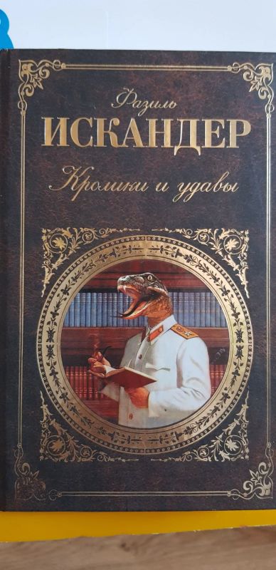 Лот: 17695670. Фото: 1. Ф. Искандер Кролики и удавы. Повести... Художественная