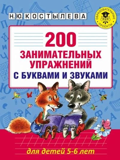 Лот: 11454577. Фото: 1. Наталия Костылева "200 занимательных... Познавательная литература
