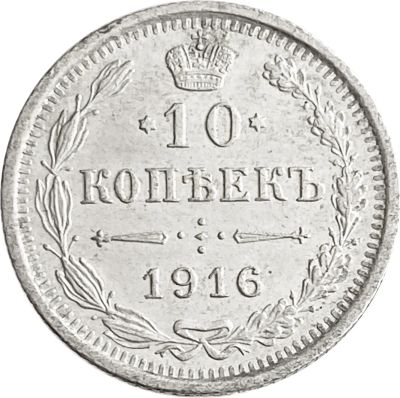 Лот: 21521863. Фото: 1. 10 копеек 1916 ВС Николай II. Россия до 1917 года