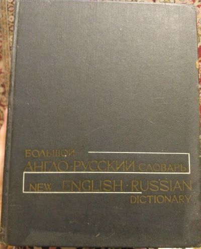 Лот: 10375551. Фото: 1. Большой англо-русский словарь... Словари