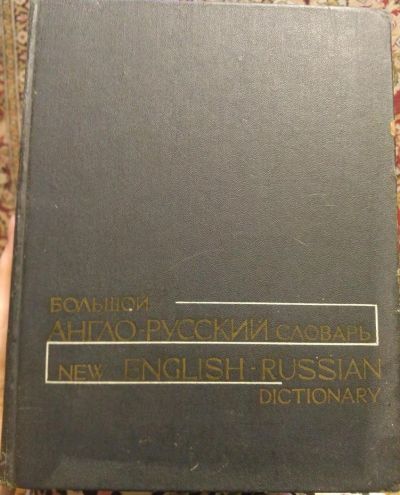 Лот: 10375551. Фото: 1. Большой англо-русский словарь... Словари