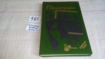 Лот: 9192366. Фото: 1. Теодор Драйзер Дженни Герхардт... Художественная