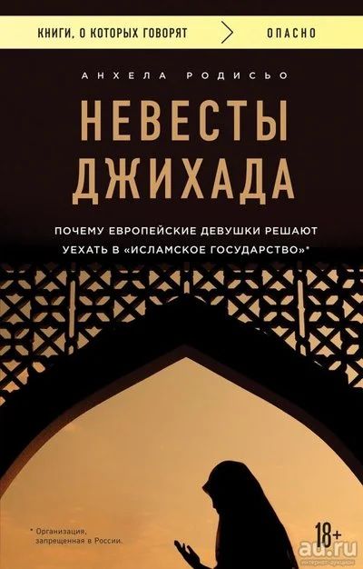 Лот: 13041073. Фото: 1. Анхела Родисьо "Невесты Джихада... Другое (литература, книги)