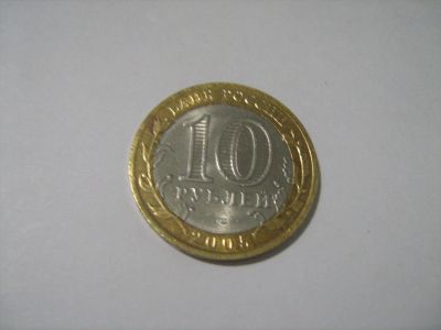 Лот: 7451372. Фото: 1. 10 р. 2005 г. Никто не забыт... Россия после 1991 года