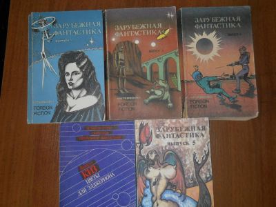 Лот: 4698029. Фото: 1. Зарубежная фантастика выпуск 1... Художественная