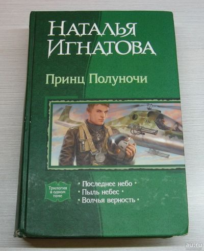 Лот: 15183094. Фото: 1. Игнатова Наталья. Принц Полуночи... Художественная