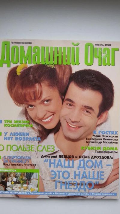 Лот: 7691470. Фото: 1. домашний очаг апрель 1998. Другое (журналы, газеты, каталоги)