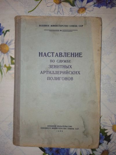 Лот: 20044513. Фото: 1. Наставление по Службе Зенитных... Книги