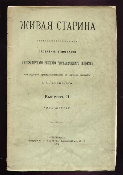 Лот: 11921721. Фото: 1. Живая старина. Выпуск II. Год... Книги