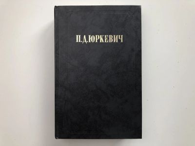 Лот: 23301599. Фото: 1. Философские произведения. Юркевич... Философия