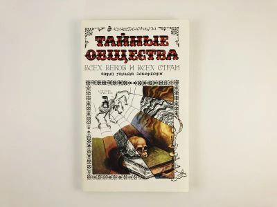 Лот: 23301360. Фото: 1. Тайные общества всех веков и всех... Религия, оккультизм, эзотерика