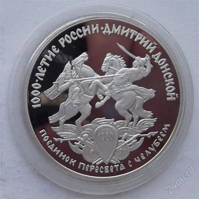 Лот: 3951305. Фото: 1. 3 рубля 1996 Поединок Пересвета... Россия после 1991 года