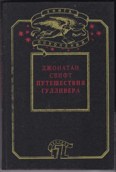 Лот: 23440561. Фото: 1. Путешествия Гулливера. Художественная для детей