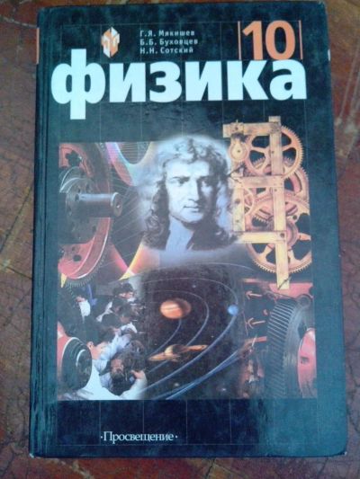 Лот: 3985438. Фото: 1. физика 10 класс автор - Мякишев... Для школы