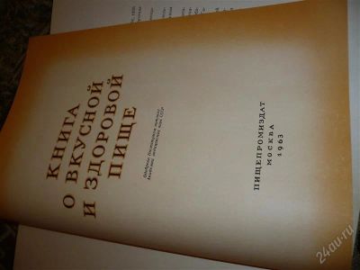 Лот: 925664. Фото: 1. Книга о вкусной и здоровой пищи... Книги
