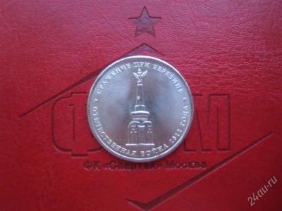 Лот: 2090007. Фото: 1. 5руб.2012г. сражение при березине... Россия после 1991 года