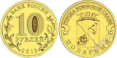 Лот: 2590658. Фото: 1. 10 рублей, ГВС, Полярный. Россия после 1991 года