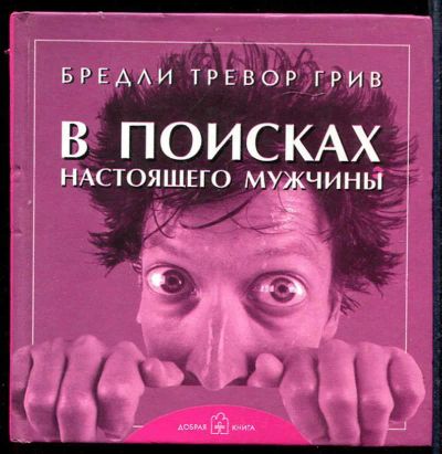 Лот: 23433072. Фото: 1. В поисках настоящего мужчины. Психология