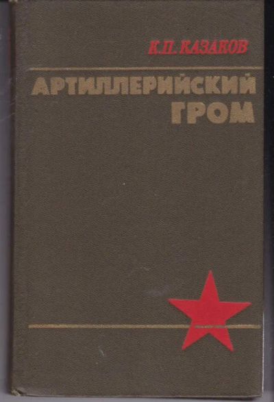 Лот: 23441788. Фото: 1. Артиллерийский гром. Мемуары, биографии