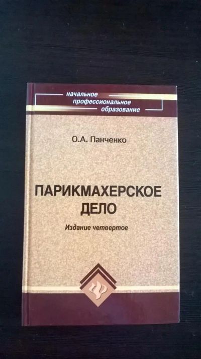 Лот: 4615622. Фото: 1. учебник "парикмахерское дело". Другое (учебники и методическая литература)