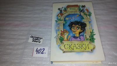 Лот: 9547674. Фото: 1. Джанни Родари. Сказки, В книгу... Художественная для детей