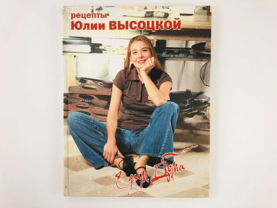 Лот: 23294685. Фото: 1. Едим Дома. Рецепты Юлии Высоцкой... Кулинария
