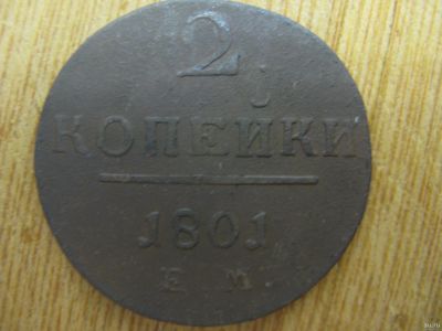 Лот: 16737007. Фото: 1. 2 копейки 1801 года. ЕМ. Россия до 1917 года