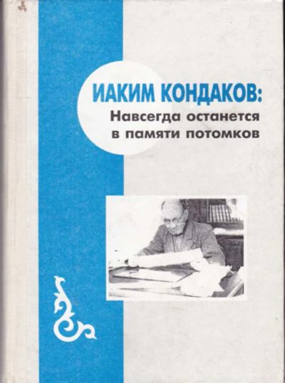 Лот: 23442247. Фото: 1. Иаким Кондаков: Навсегда останется... Мемуары, биографии