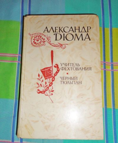 Лот: 17200902. Фото: 1. Александр Дюма. Книги