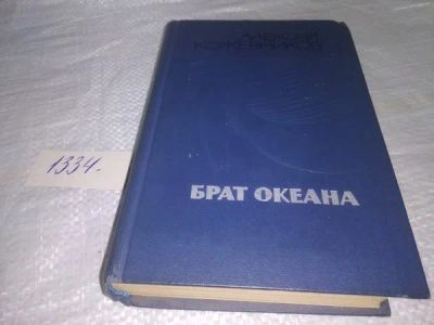 Лот: 19907687. Фото: 1. Кожевников А. Брат океана .Веники... Художественная