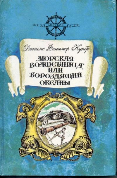Лот: 7305280. Фото: 1. Купер, Джеймс Феминор Морская... Художественная