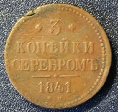 Лот: 1775173. Фото: 1. 3 коп. 1841 г. ЕМ. Россия до 1917 года