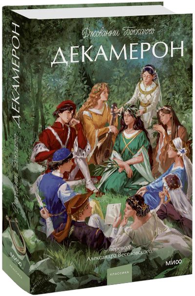 Лот: 25224241. Фото: 1. Декамерон. Вечные истории. Young... Публицистика, документальная проза