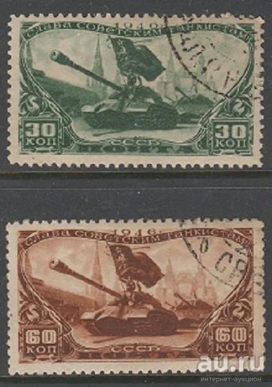 Лот: 12838326. Фото: 1. марки 1946 слава советским танкистам. Марки